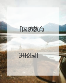 国防教育进校园