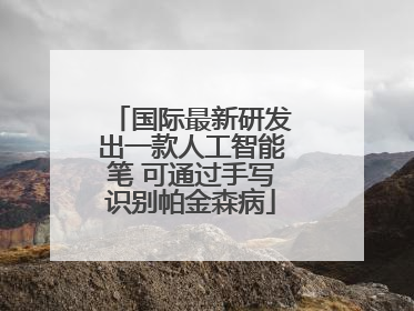 国际最新研发出一款人工智能笔 可通过手写识别帕金森病