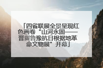 四省联展全景呈现红色画卷“山河永固——晋冀鲁豫抗日根据地革命文物展”开幕