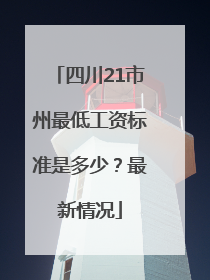 四川21市州最低工资标准是多少？最新情况