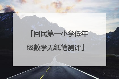 回民第一小学低年级数学无纸笔测评
