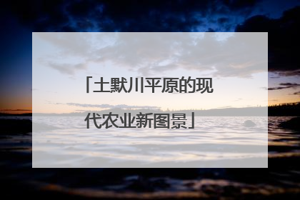 土默川平原的现代农业新图景
