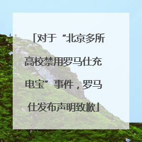 对于“北京多所高校禁用罗马仕充电宝”事件，罗马仕发布声明致歉