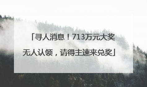 寻人消息！713万元大奖无人认领，请得主速来兑奖