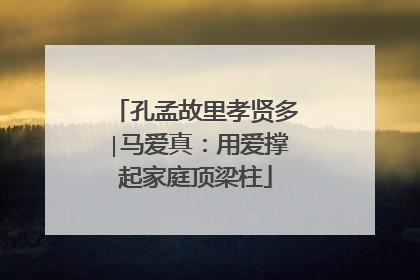 孔孟故里孝贤多∣马爱真：用爱撑起家庭顶梁柱