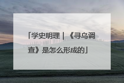 学史明理｜《寻乌调查》是怎么形成的