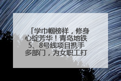 学巾帼榜样，修身心绽芳华！青岛地铁5、8号线项目携手多部门，为女职工打造别样文化盛宴