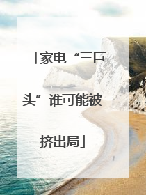 家电“三巨头”谁可能被挤出局