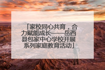 家校同心共育，合力赋能成长——岳西县包家中心学校开展系列家庭教育活动