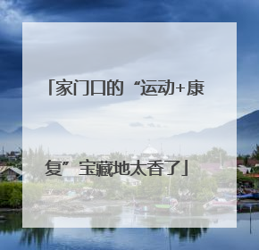 家门口的“运动+康复”宝藏地太香了
