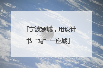 宁波罗城，用设计书“写”一座城
