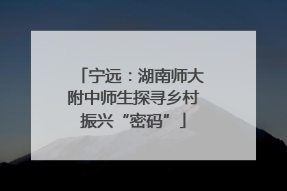 宁远：湖南师大附中师生探寻乡村振兴“密码”
