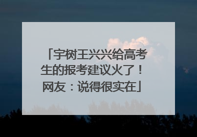 宇树王兴兴给高考生的报考建议火了！网友：说得很实在