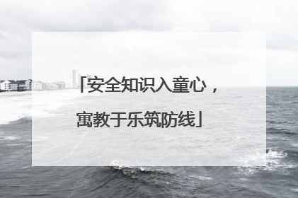 安全知识入童心，寓教于乐筑防线