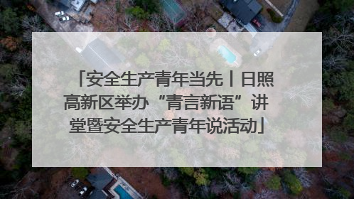 安全生产青年当先丨日照高新区举办“青言新语”讲堂暨安全生产青年说活动