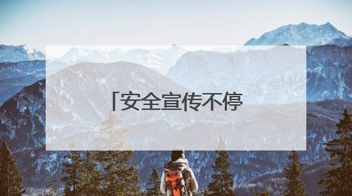 安全宣传不停歇 点亮出行“平安路”