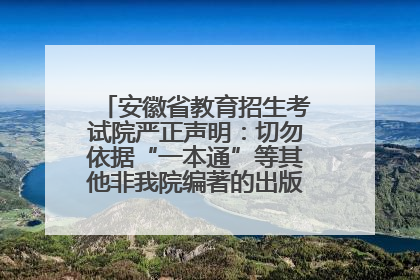 安徽省教育招生考试院严正声明：切勿依据“一本通”等其他非我院编著的出版物填报志愿