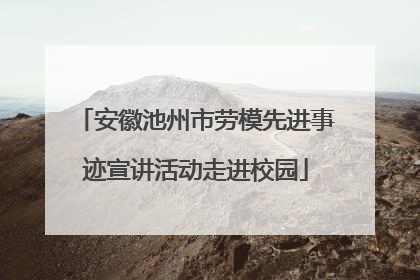 安徽池州市劳模先进事迹宣讲活动走进校园
