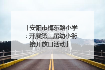安阳市梅东路小学：开展第三届幼小衔接开放日活动