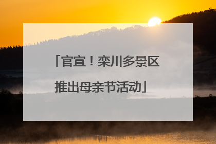 官宣！栾川多景区推出母亲节活动