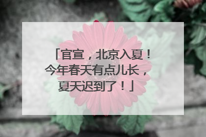 官宣，北京入夏！今年春天有点儿长，夏天迟到了！