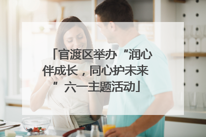 官渡区举办“润心伴成长，同心护未来”六一主题活动