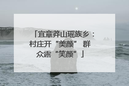 宜章莽山瑶族乡：村庄开“美颜” 群众露“笑颜”