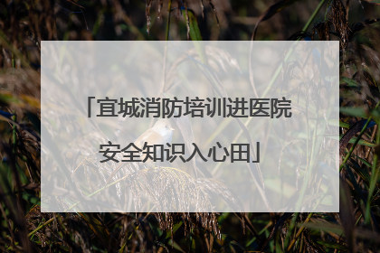 宜城消防培训进医院 安全知识入心田
