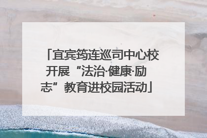 宜宾筠连巡司中心校开展“法治·健康·励志”教育进校园活动