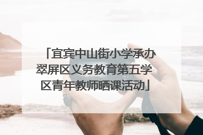 宜宾中山街小学承办翠屏区义务教育第五学区青年教师晒课活动