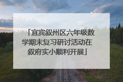 宜宾叙州区六年级数学期末复习研讨活动在叙府实小顺利开展