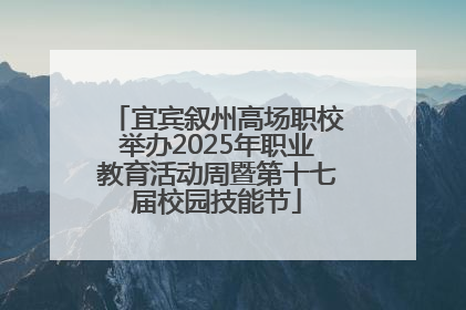 宜宾叙州高场职校举办2025年职业教育活动周暨第十七届校园技能节