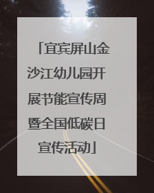 宜宾屏山金沙江幼儿园开展节能宣传周暨全国低碳日宣传活动
