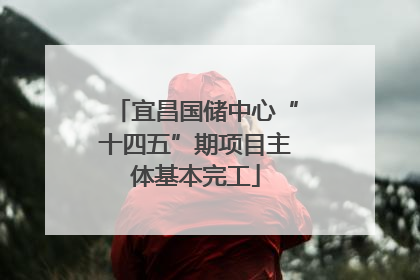 宜昌国储中心“十四五”期项目主体基本完工