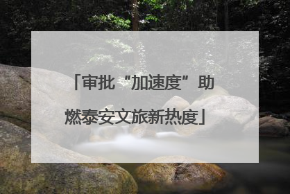 审批“加速度”助燃泰安文旅新热度