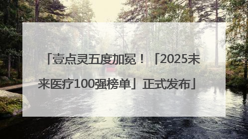 壹点灵五度加冕！「2025未来医疗100强榜单」正式发布