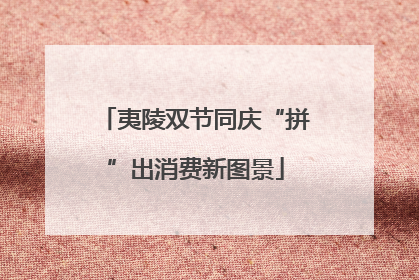 夷陵双节同庆“拼”出消费新图景