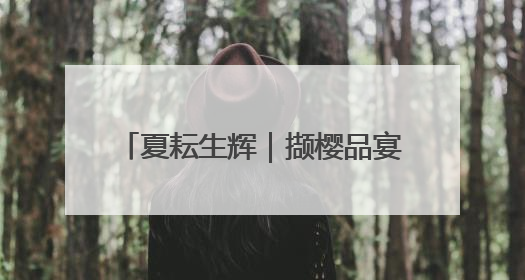 夏耘生辉｜撷樱品宴纳凉 夏趣十三陵