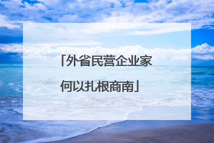 外省民营企业家何以扎根商南
