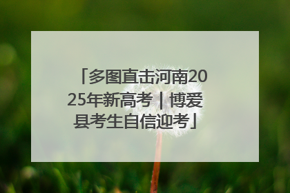 多图直击河南2025年新高考｜博爱县考生自信迎考