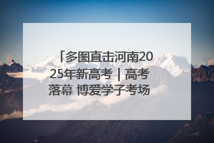 多图直击河南2025年新高考｜高考落幕 博爱学子考场外收获暖心祝福