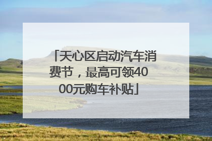 天心区启动汽车消费节，最高可领4000元购车补贴