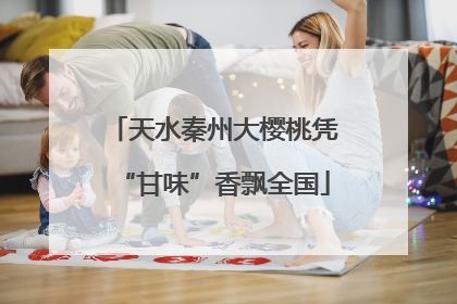 天水秦州大樱桃凭“甘味”香飘全国