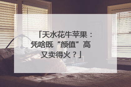 天水花牛苹果：凭啥既“颜值”高又卖得火？