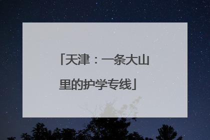 天津：一条大山里的护学专线