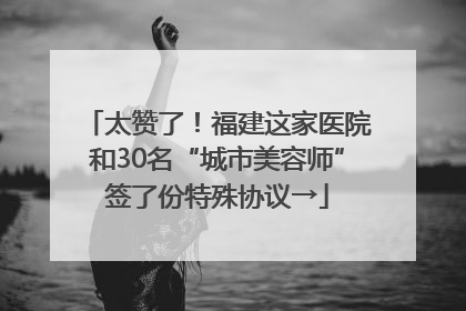 太赞了！福建这家医院和30名“城市美容师”签了份特殊协议→