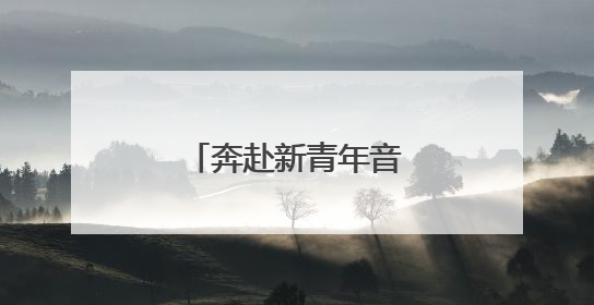 奔赴新青年音乐节，潍城住宿攻略再升级→