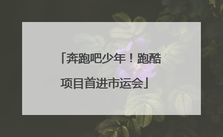 奔跑吧少年！跑酷项目首进市运会