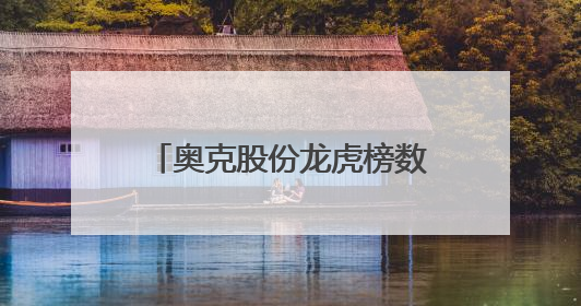 奥克股份龙虎榜数据（6月5日）