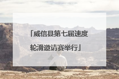 威信县第七届速度轮滑邀请赛举行